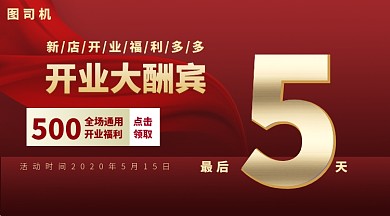 中国风开业大酬宾手机海报