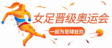 女足晋级奥运会为足球狂欢彩色扁平公众号首图