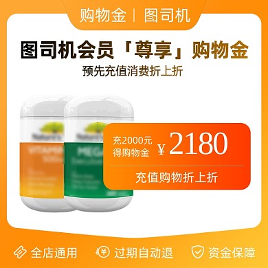 购物金充值会员专享渐变主图直通车