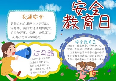 中小学生安全教育日手抄报