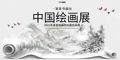 画展中国绘画展黑白中国风展板