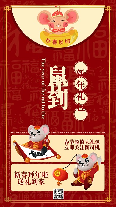 红色喜庆春节鼠年到送礼包促销手机海报