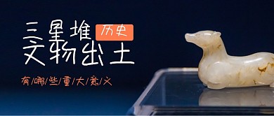 三星堆历史遗址出土考古公众号首图