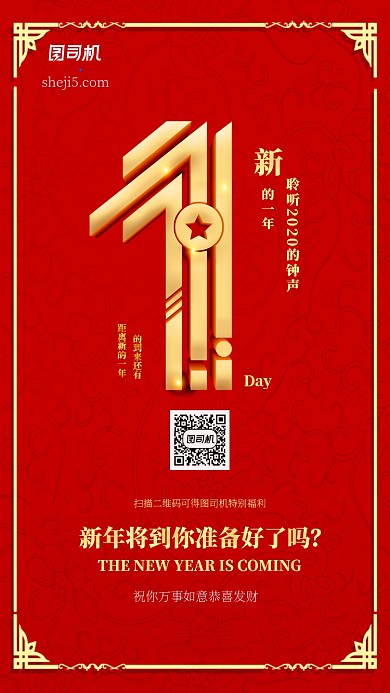 红色新年倒计时宣传手机海报