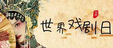世界戏剧日宣传公众号首图
