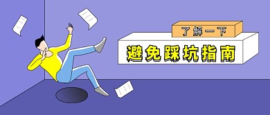 蓝色勾线大学避免踩坑指南公众号首图
