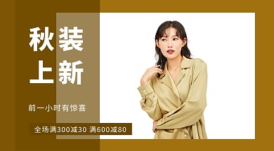 女装秋装上新活动电商手机海报