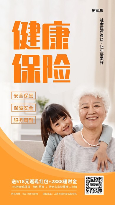 健康保险老人小孩摄影手机海报