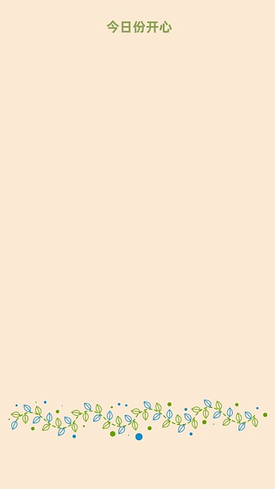 今日份开心简约清新手机壁纸