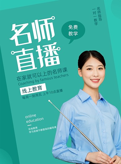 绿色名师直播海报