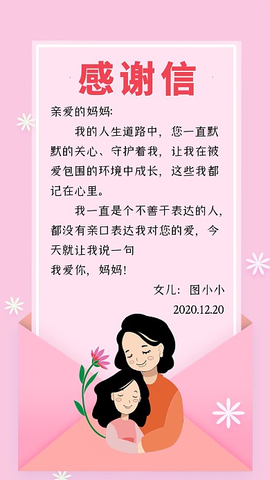给妈妈的感谢信粉色手机海报