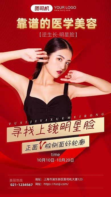 医学美容医美红色大气手机海报
