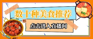 橙色数十种美食推荐直播