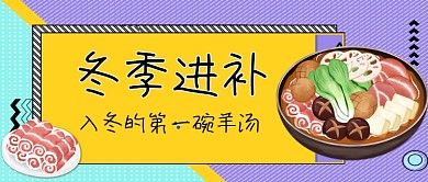 冬季进补手绘卡通公众号首图