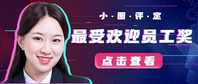 故障风年末员工奖励新媒体首图