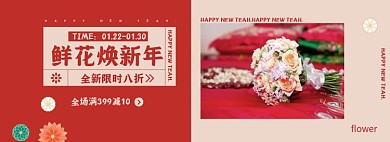 新年焕新春节花卉预定鲜花海报banner