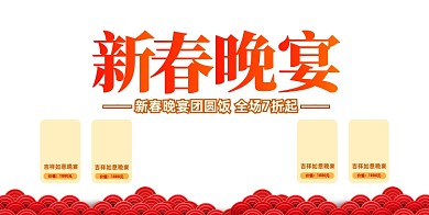 新春晚宴酒楼预订红色展板