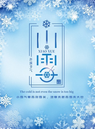 蓝色梦幻雪花小雪节气海报