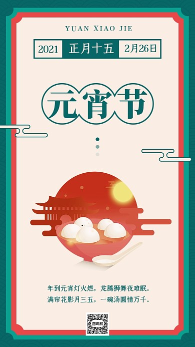 元宵节绿色扁平插画手机海报