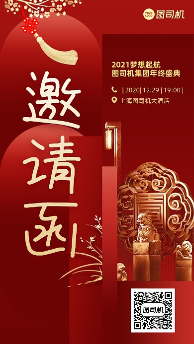 年会邀请函创意红色手机海报