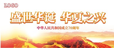 盛世华诞国庆70周年公众号首图