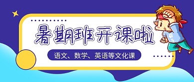 蓝色暑期班开课啦公众号首图