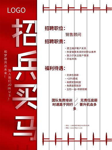 简约大气时尚招兵买马企业房地产招聘海报
