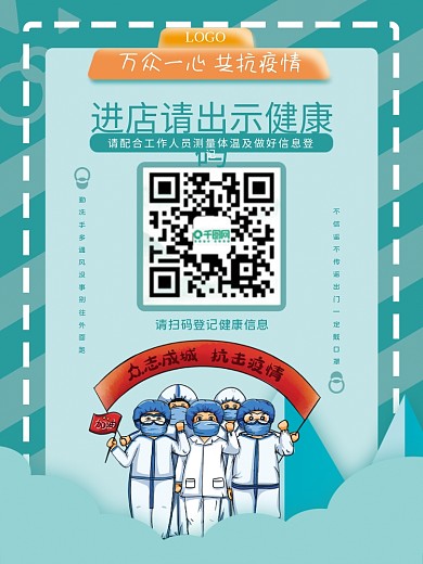 众志成城抗疫情健康码公益海报