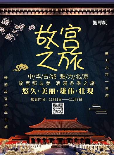 创意简约故宫之旅广告印刷海报模板