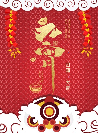 喜庆元宵节舞狮狂欢印刷海报