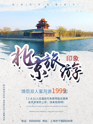 北京故宫旅行社促销旅游海报