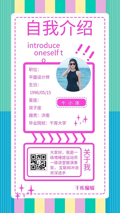 自我介绍美女色块可爱手机海报