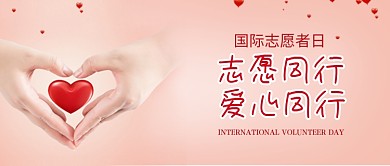 国际志愿者日爱心奉献公益配图