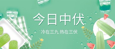 中伏雪糕绿色小清新公众号首图