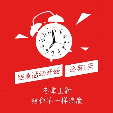 冬季上新距离活动开始提示简约主图