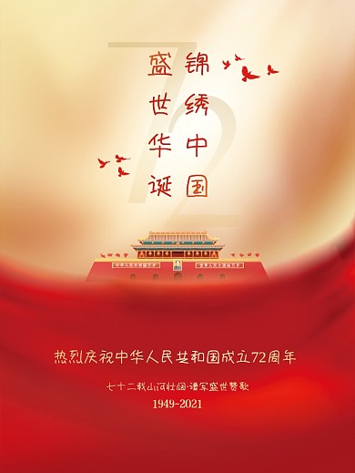 简约党建风热烈庆祝国庆节72周年宣传海报