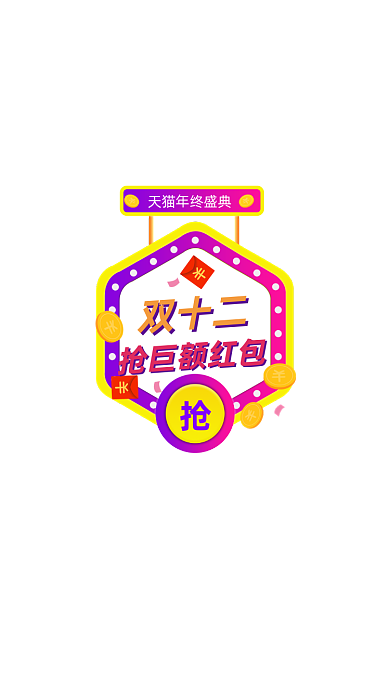 双十二优惠券店铺弹窗挂件悬浮直播弹窗