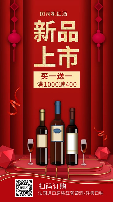 红酒新品上市手机海报