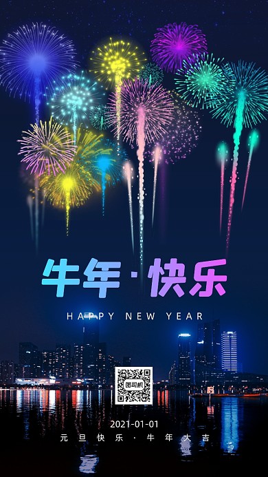 牛年快乐夜空烟花宣传手机海报