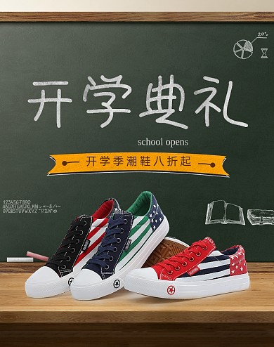 开学季潮鞋板鞋帆布鞋促销海报
