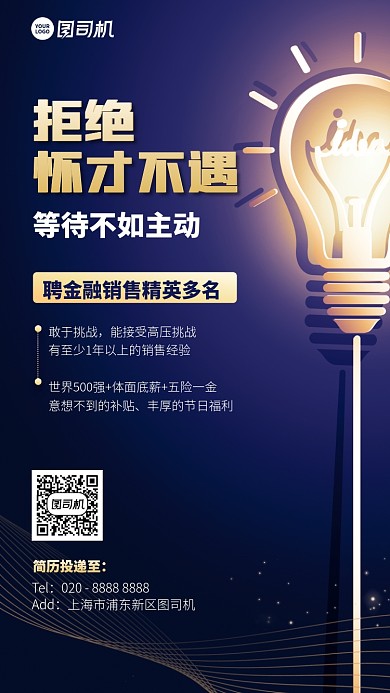 招聘招募创意主动简历手机海报