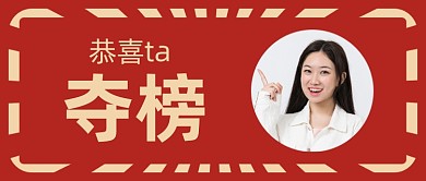 喜报通知排行榜公布红色复古公众号首图