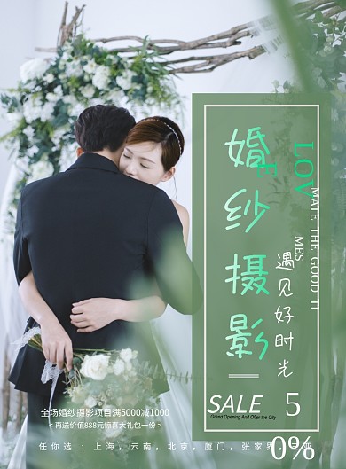 婚纱摄影海报模板