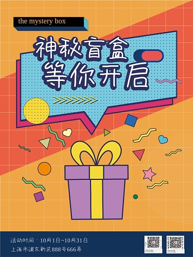 创意简约盲盒抽奖礼品海报