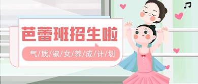 芭蕾舞蹈班开班公众号首图