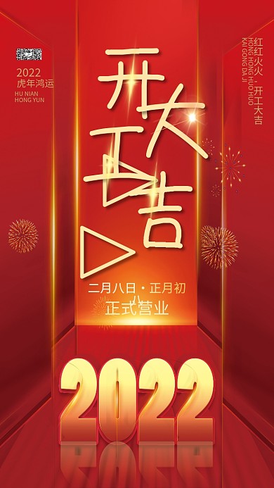 2022年虎年开工大吉开门红营业时间海报