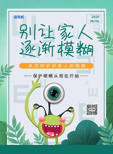 全国爱眼日绿色卡通宣传海报