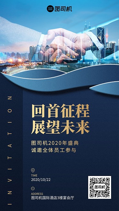 邀请函创意商务展望未来手机海报