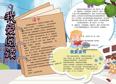 我爱阅读卡通知识小报