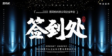 年会蓝色光束商务企业年度盛典展板